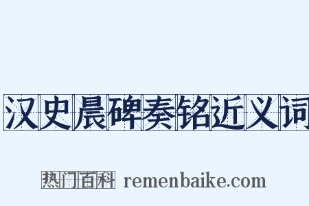 汉史晨碑奏铭近义词是什么意思的图片